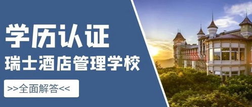 瑞士酒店管理 從入學到學歷認證的全面指南