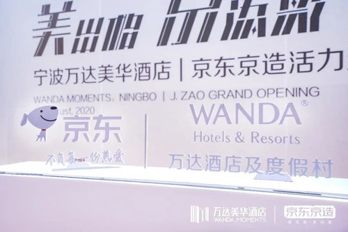 美出格·京添彩 萬達酒店與京東戰略合作，開啟酒店管理新篇章