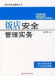 酒店管理實務 提升服務品質與經營效率的核心要訣